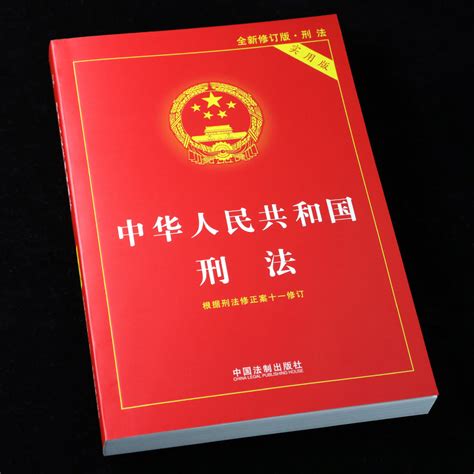 1997年生效|中华人民共和国刑法（中华人民共和国惩罚犯罪的法律）